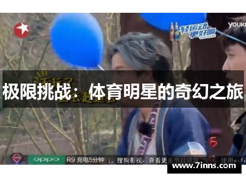 极限挑战：体育明星的奇幻之旅