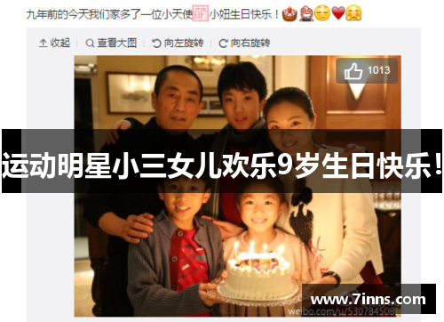 运动明星小三女儿欢乐9岁生日快乐！