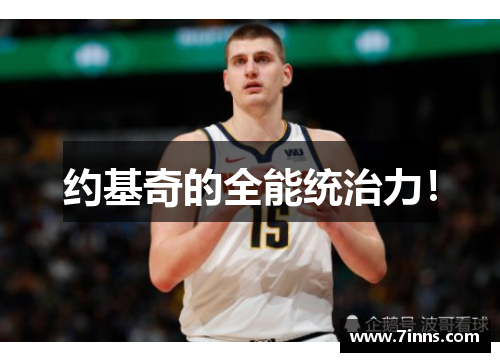 约基奇的全能统治力！