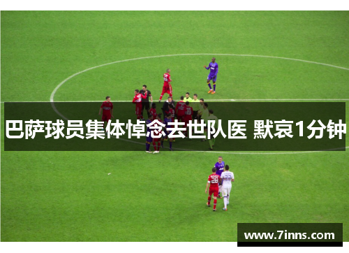 巴萨球员集体悼念去世队医 默哀1分钟