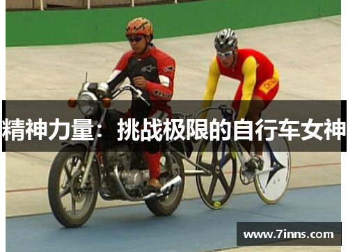 精神力量：挑战极限的自行车女神