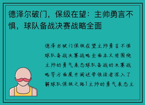 德泽尔破门，保级在望：主帅勇言不惧，球队备战决赛战略全面