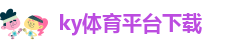 开yun体育官网入口登录app下载正版下载